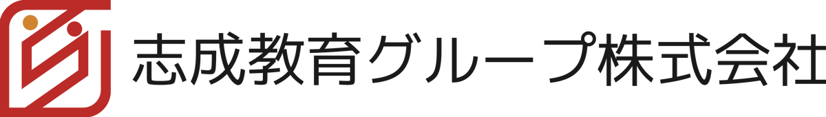 志成教育グループ株式会社
