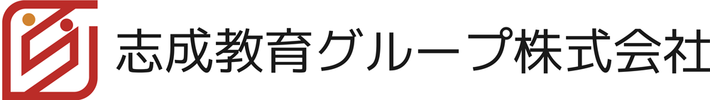 志成教育グループ株式会社